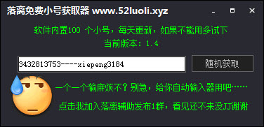 落離免費CF小號獲取器 v2.1 綠色最新版 0