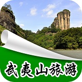 武夷山旅游