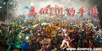 類似lol的手機(jī)游戲