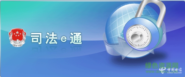 中國(guó)電信司法e通軟件 v1.0 安卓版 0