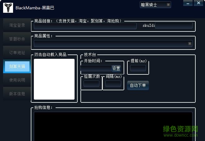黑曼巴淘寶秒殺輔助 v2.1.1 綠色最新版 0