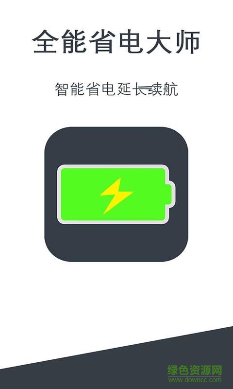全能省電大師軟件 v1.2 官網(wǎng)pc版 1