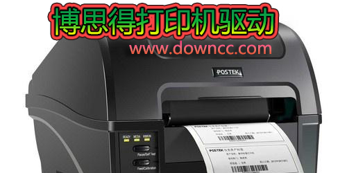博思得驅(qū)動(dòng)大全-博思得驅(qū)動(dòng)-postek打印機(jī)驅(qū)動(dòng)下載
