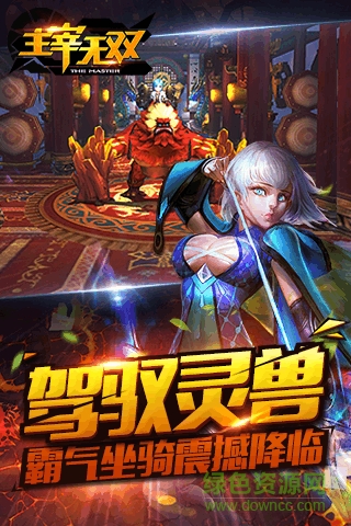 主宰無(wú)雙手游游族版 v5.0.0 安卓版 0