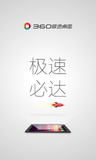 360極速桌面手機版(360桌面Lite版) v1.0.1 安卓版 0