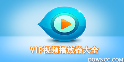 vip視頻播放器大全-vip視頻播放器-vip免費視頻播放器