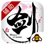 劍俠世界蜂窩輔助手機版
