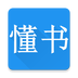 懂書手機版