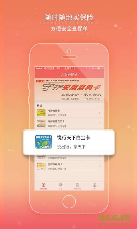 人保醫(yī)健通手機(jī)版 v1.0.1 安卓版 2