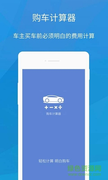 購車計(jì)算器 v1.0 安卓版 0