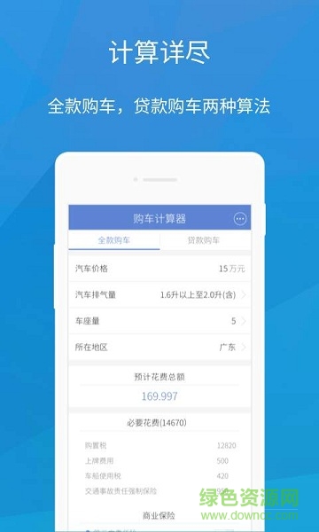 購車計(jì)算器 v1.0 安卓版 1
