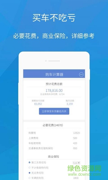 購車計(jì)算器 v1.0 安卓版 2