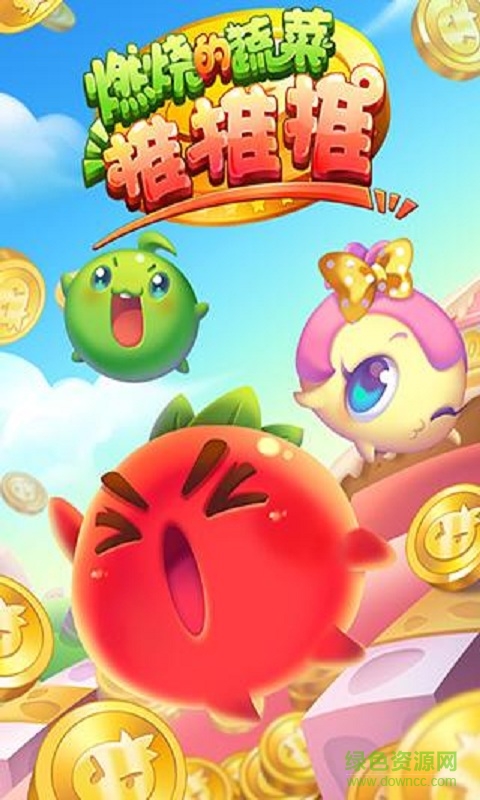 燃燒的蔬菜推推推內(nèi)購修改版 v1.0.1 無限金幣寶石安卓版 0