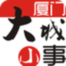 廈門大城小事手機版