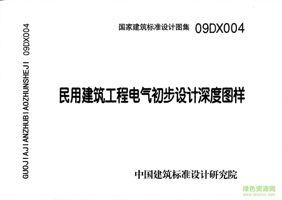 09DX004民用建筑工程電氣初步設(shè)計深度圖樣圖集 pdf高清電子版 0