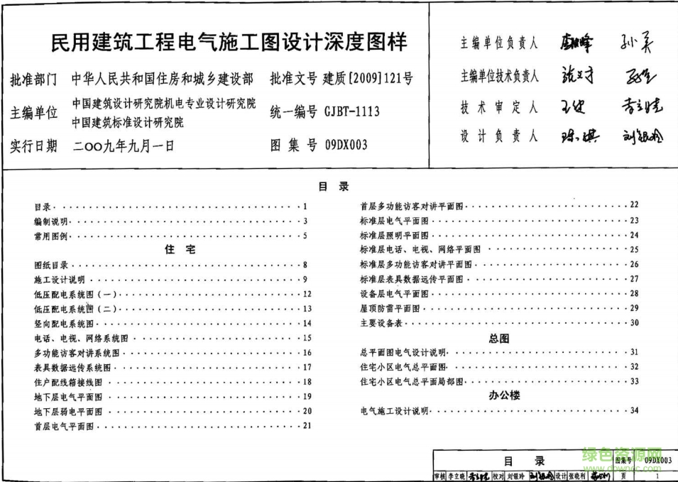 09dx003民用建筑工程電氣施工圖設計深度圖樣圖集 pdf高清電子版 0