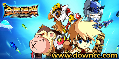 全民彈彈游戲大全,全民彈彈游戲下載,全民彈彈手游下載