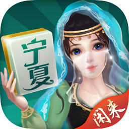 閑來寧夏滑水麻將蘋果版