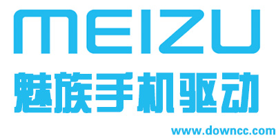 魅族手機(jī)驅(qū)動(dòng)