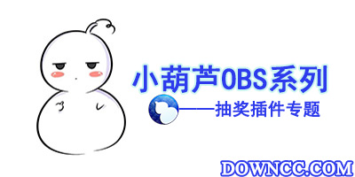 小葫蘆obs抽獎(jiǎng)插件