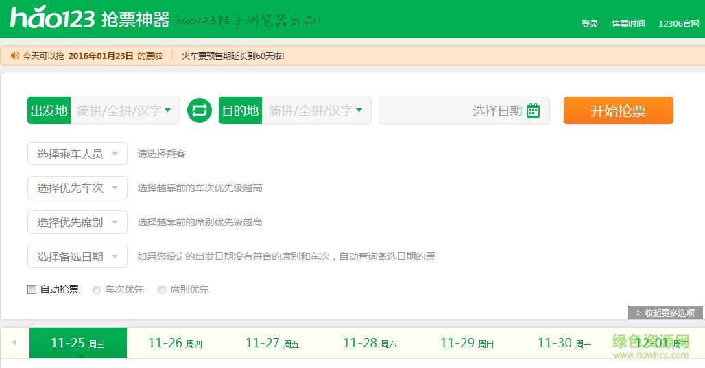 hao123春運搶票神器