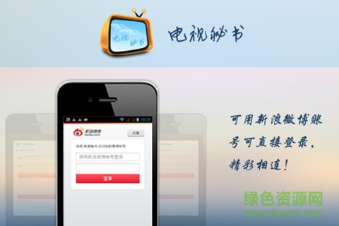 電視秘書客戶端(電視遙控器) v1.2 安卓版 0