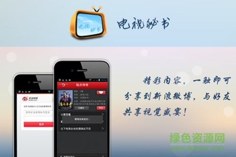 電視秘書客戶端(電視遙控器) v1.2 安卓版 1