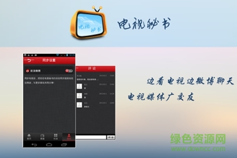電視秘書客戶端(電視遙控器) v1.2 安卓版 2
