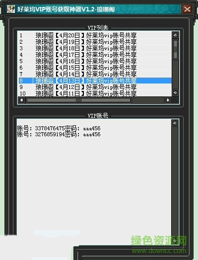 瑯琊閣好萊塢VIP賬號(hào)獲取神器 v1.4 綠色免費(fèi)版 0