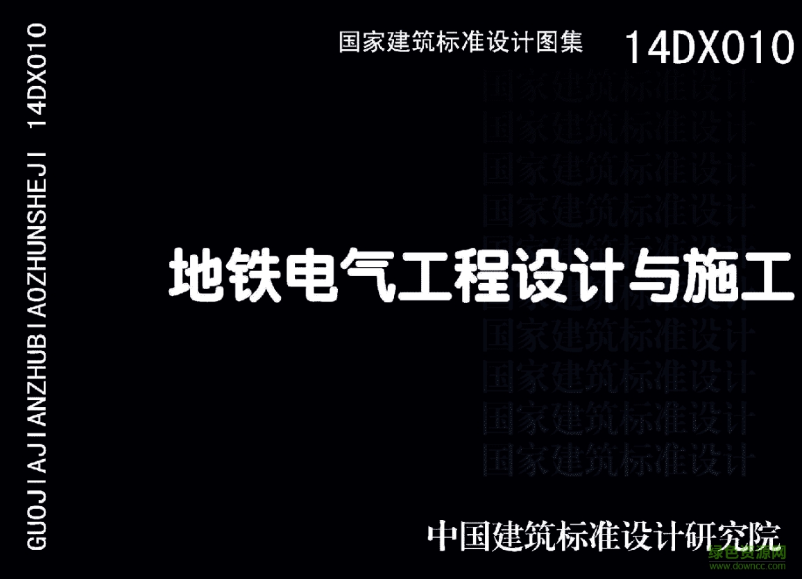14DX010地鐵電氣工程設(shè)計與施工圖集 pdf高清電子版 0