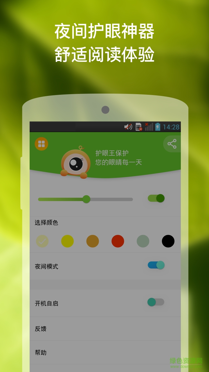 護(hù)眼王 v2.0 安卓版 1