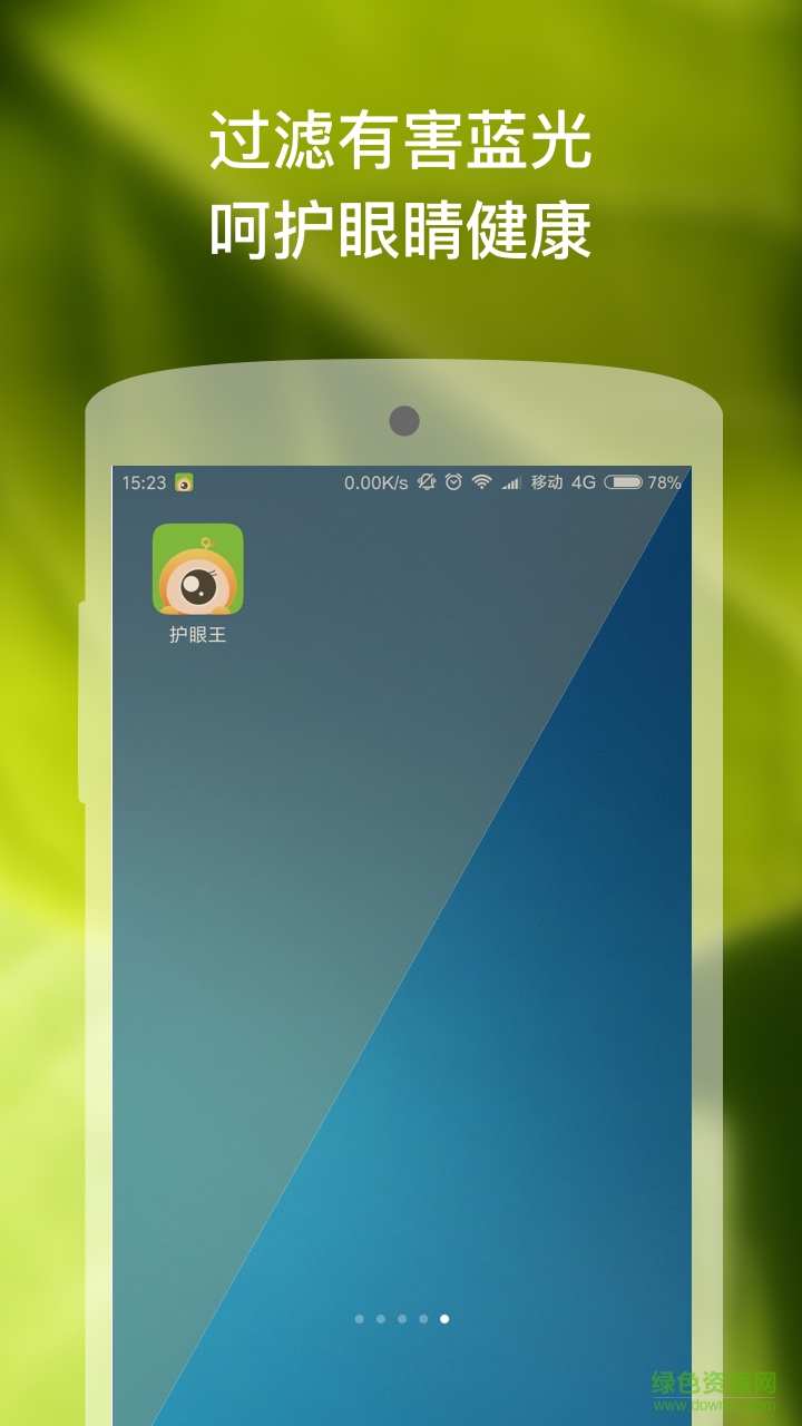 護(hù)眼王 v2.0 安卓版 3