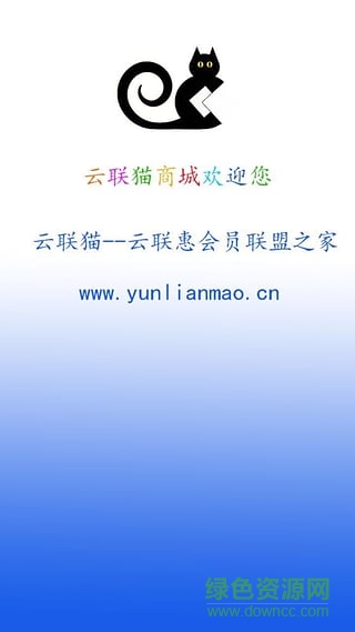 云聯(lián)貓商城客戶端 v1.0.3 官網(wǎng)安卓版 0