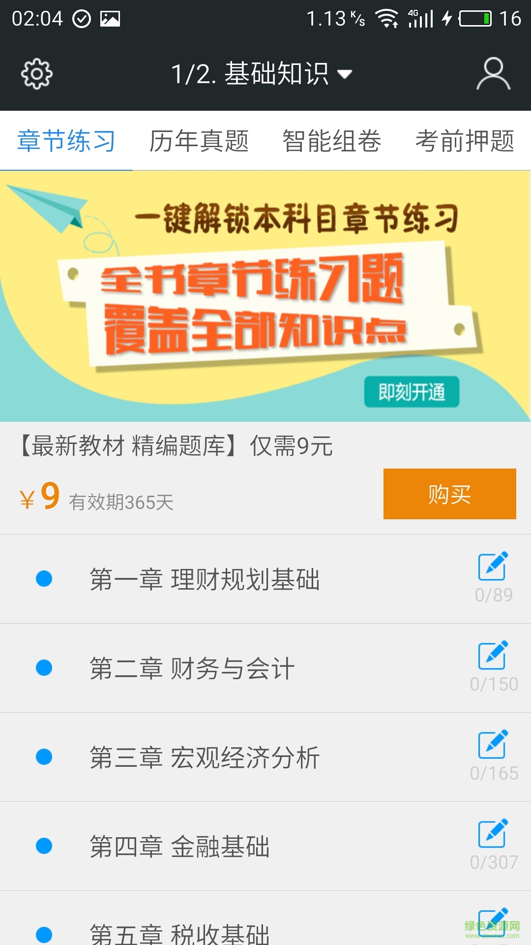 二級(jí)理財(cái)規(guī)劃師題庫(kù) v3.2.2 安卓版 0