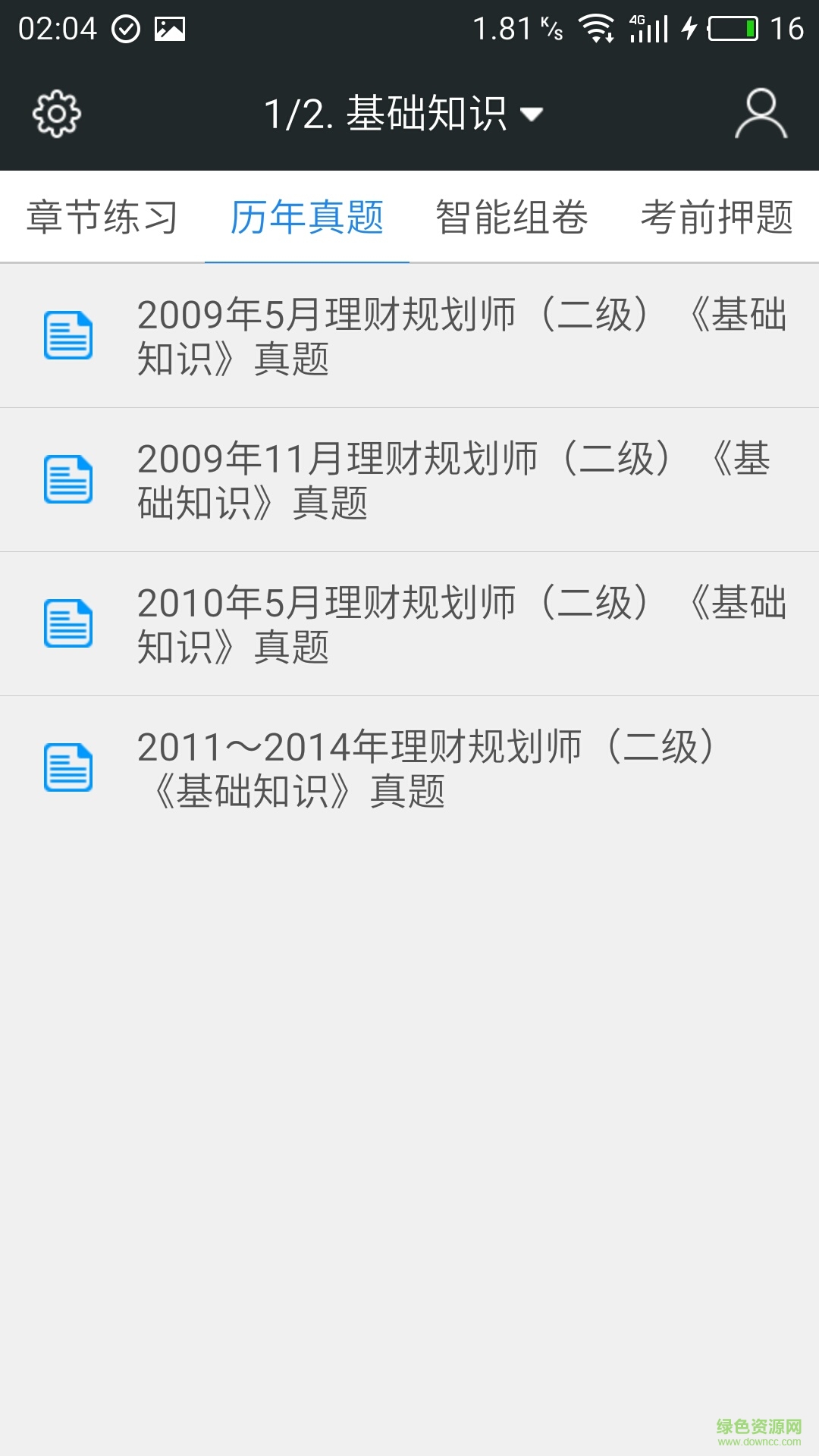 二級(jí)理財(cái)規(guī)劃師題庫(kù) v3.2.2 安卓版 2
