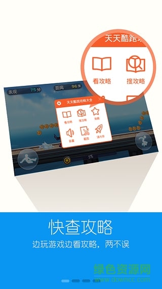 天天酷跑攻略幫手機(jī)客戶端 v0.5.0 安卓最新版 2