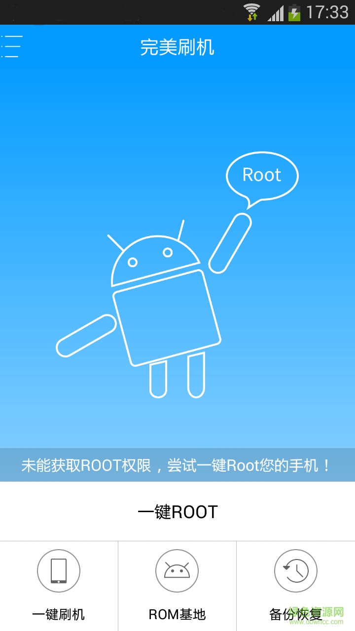 完美刷機(jī)一鍵root app v3.3.8.0504 官網(wǎng)安卓版 1