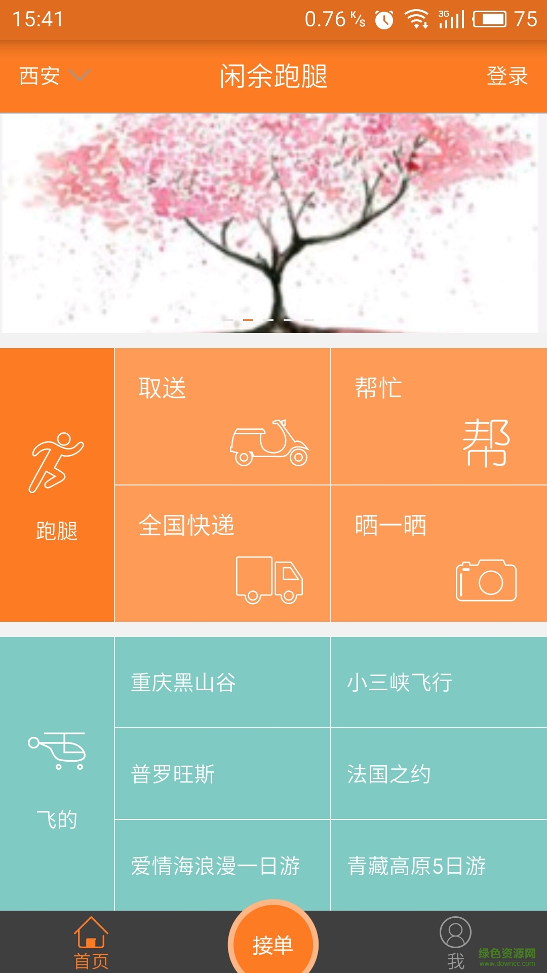 閑余跑腿手機(jī)版 v2.0.0 安卓版 1