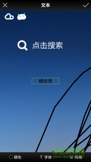 百變圖片手機版 v5.4.06 安卓版 0