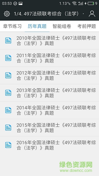 全國法律碩士題庫 v3.2.2 安卓版 1