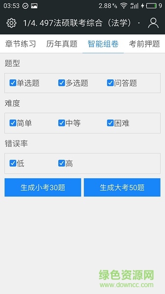 全國法律碩士題庫 v3.2.2 安卓版 3