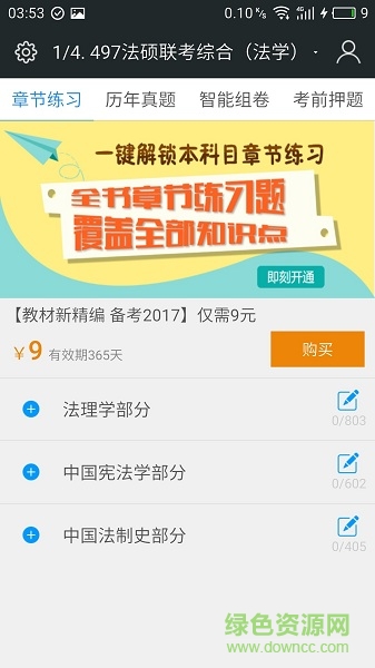 全國法律碩士題庫 v3.2.2 安卓版 2