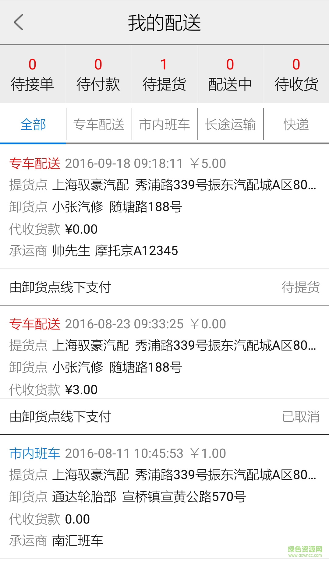 魔遞托運人 v3.1.6 安卓版 1