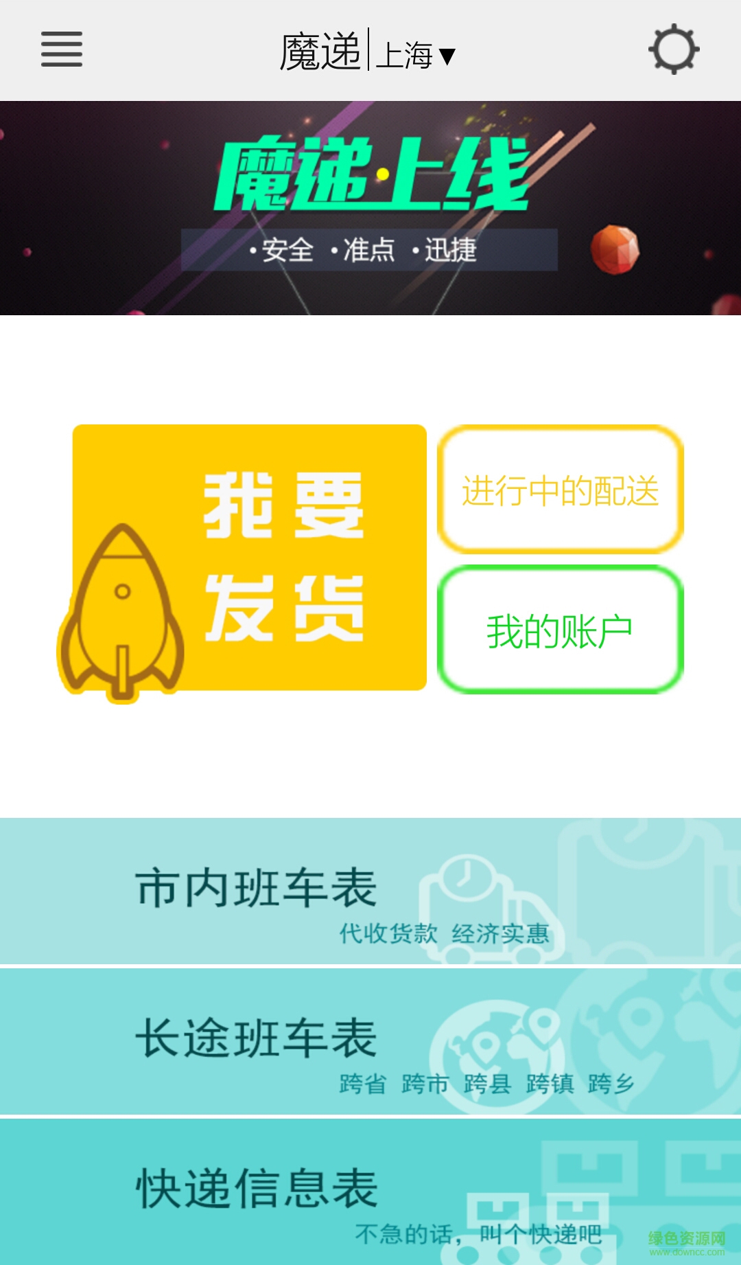 魔遞托運人 v3.1.6 安卓版 2