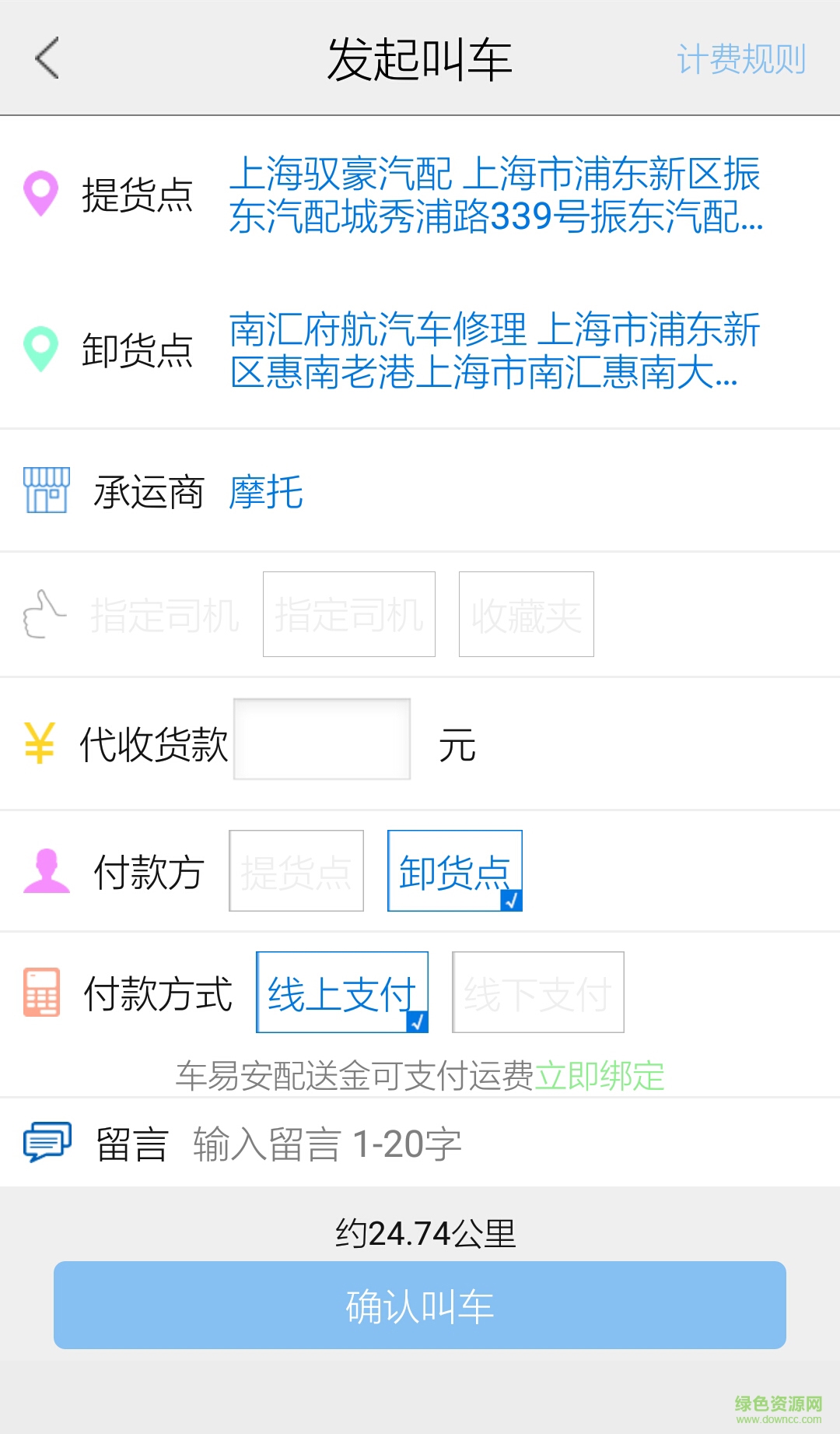 魔遞托運人 v3.1.6 安卓版 3