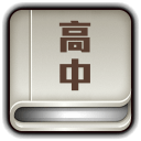高中知識(shí)點(diǎn)大全app