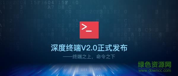 深度終端2.0 v2.0 官方版 0