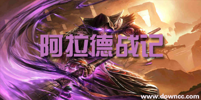 魔獸阿拉德戰(zhàn)記下載-阿拉德戰(zhàn)記魔獸地圖大全