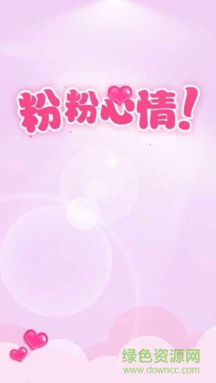 粉粉心情桌面主題 v1.1 安卓版 2