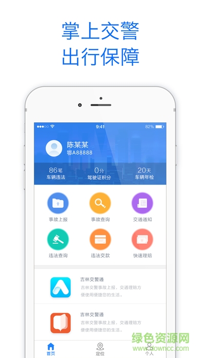 吉林交警ios版 v1.0.5 iphone版 3